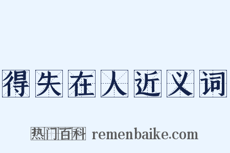 得失在人近义词是什么意思的图片